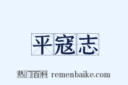 平寇志是什么意思的图片